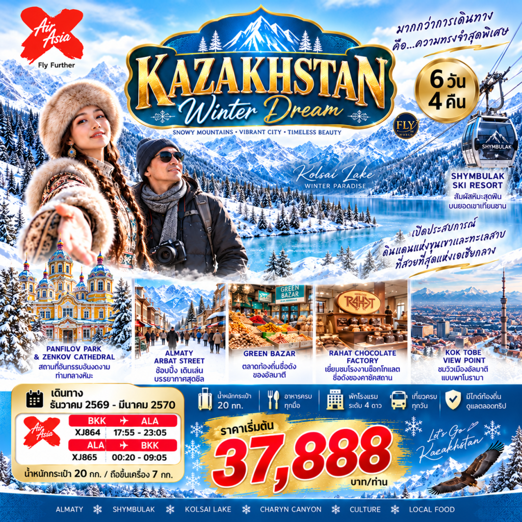 คาซัคสถาน อัลมาตี KAZAKHSTAN WINTER DREAM 6 DAYS 4 NIGHTS BY THAI AIRASIA X